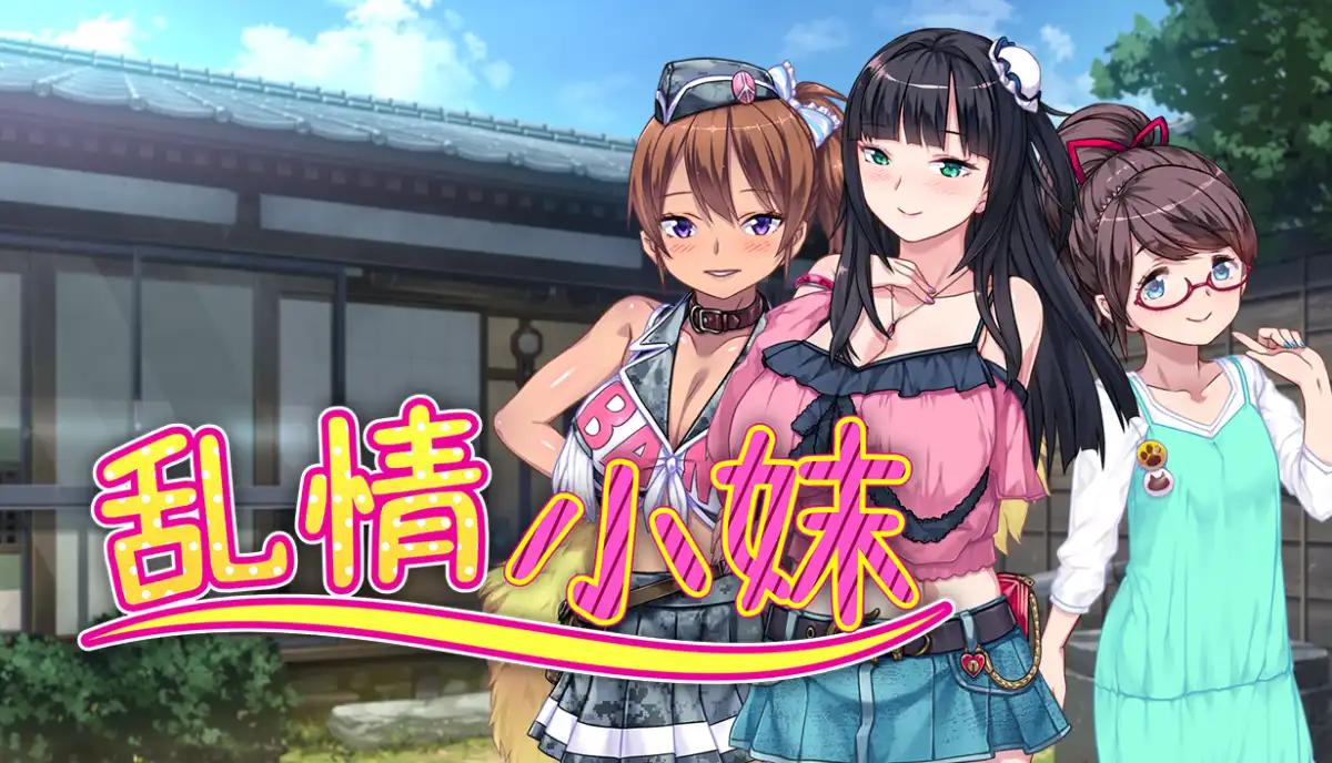 乱情小妹Summer Days in the Joyful Countryside 官方中文汉化
