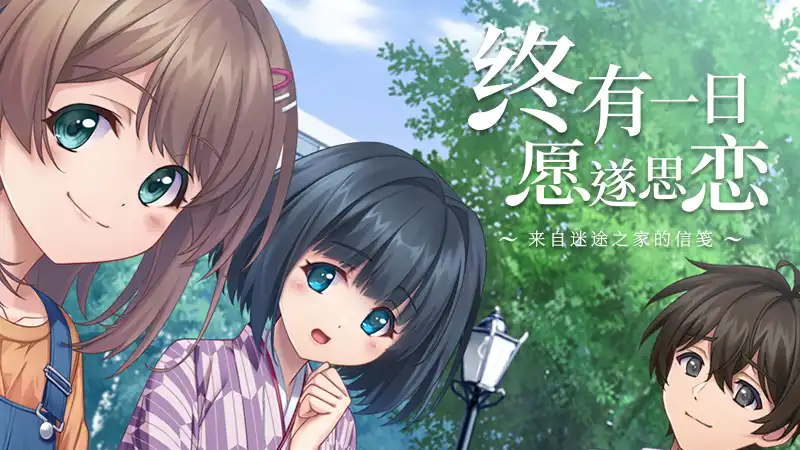 终有一日愿遂思恋 ~来自迷途之家的信笺~ 繁简中文