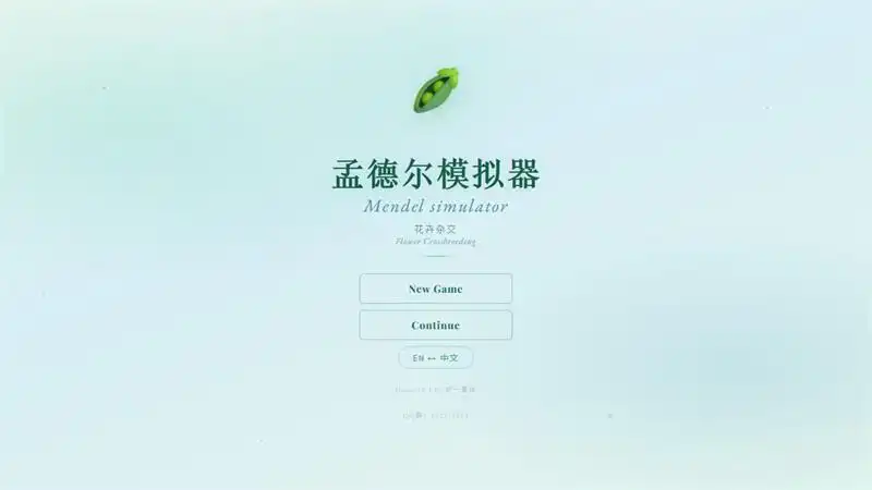孟德尔模拟器:花卉杂交Mendel Simulator 中文