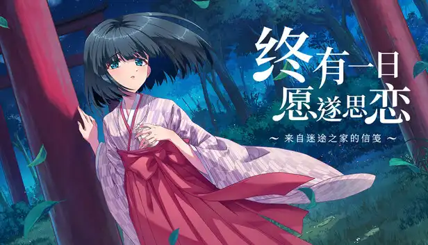终有一日愿遂思恋 来自迷途之家的信笺|豪华中文|Build.24137777+全DLC|