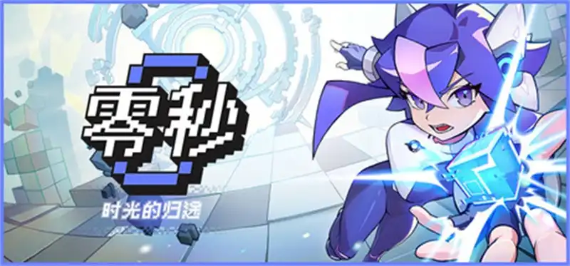零秒:时光的归途 Ascend to ZERO 官方繁简中文