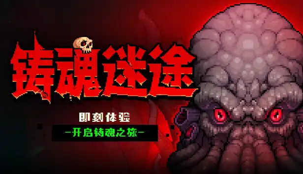铸魂迷途|官方中文|Build.24142873+全DLC|