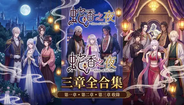 蛇香之夜 三部曲 终极版|豪华中文|