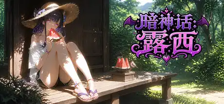 暗神话:露西 DarkMytholoqy:Lucy 中文