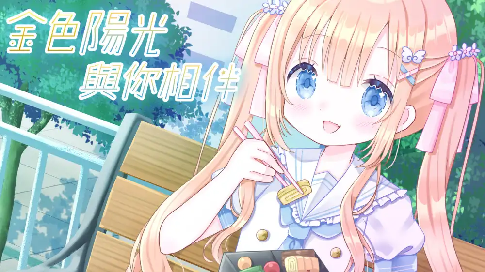 金色阳光与你相伴 Golden Sunshine Beside You Switch NSP中文