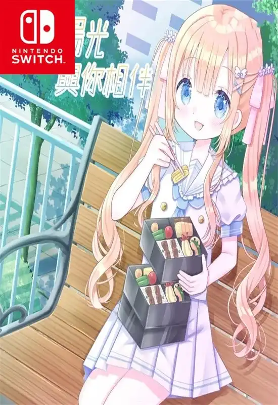 金色阳光与你相伴 Golden Sunshine Beside You Switch NSP中文