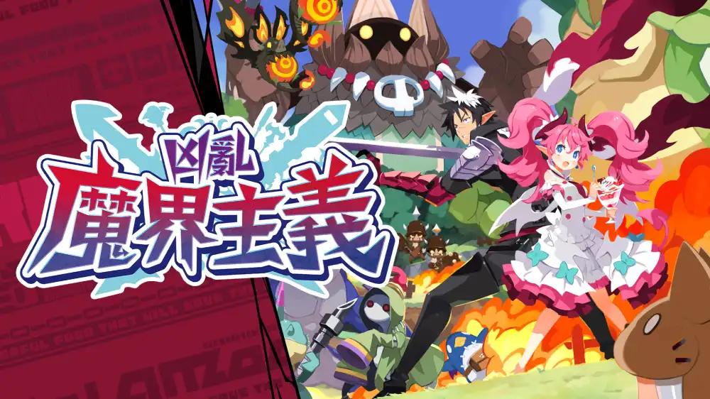 凶乱魔界主义 Disgaea Mayhem Switch NSP中文