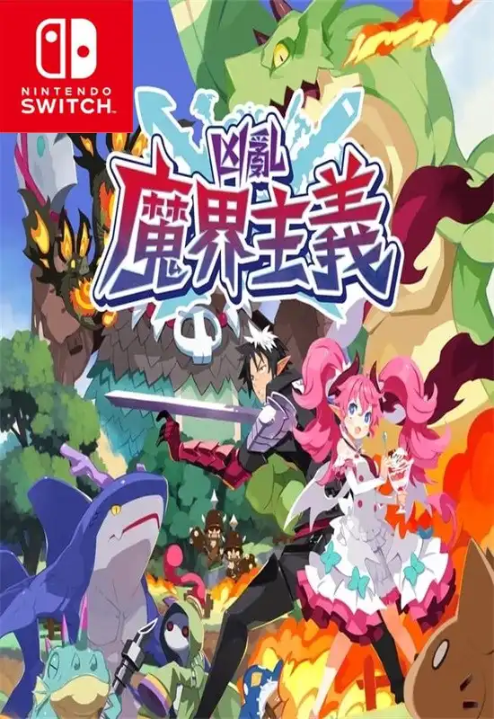 凶乱魔界主义 Disgaea Mayhem Switch NSP中文