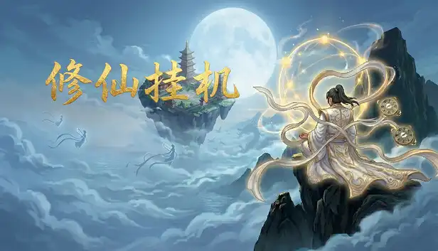修仙挂机|官方中文|Build.24202692+全DLC|