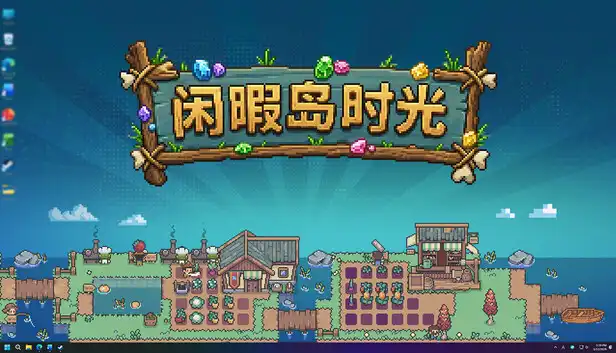 闲暇岛时光|官方中文|Build.24207293+全DLC|