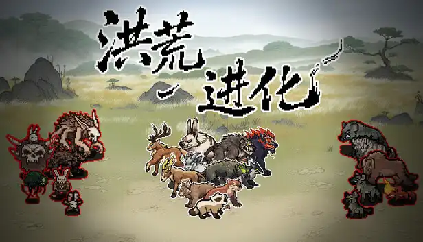 洪荒进化|官方中文|Build.24208902+全DLC|