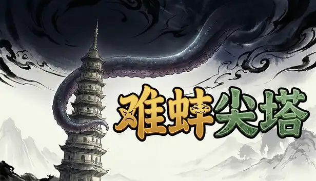 难蚌尖塔|官方中文|Build.24178394+全DLC|