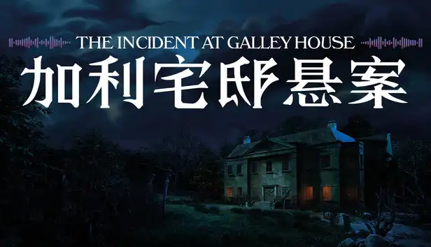 加利宅邸悬案|官方中文|Build.24210977+全DLC|