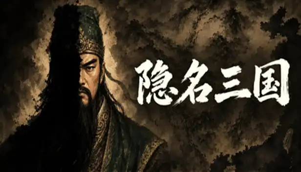 隐名三国|官方中文|Build.24196461-群英莫测-千谋百算+全DLC|