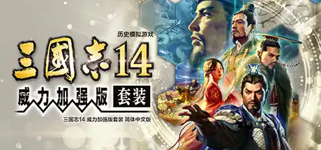 三国志14 威力加强版|豪华中文|本体+1.0.10升补+48DLC整合即撸版|XCI|