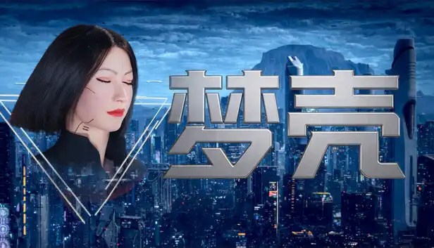 梦壳 Dream Shell 中文