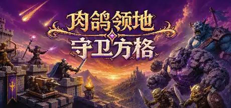 Rogue Realm Guardian Grids肉鸽领地 守卫方格|官方中文|Build.24201815+全DLC|