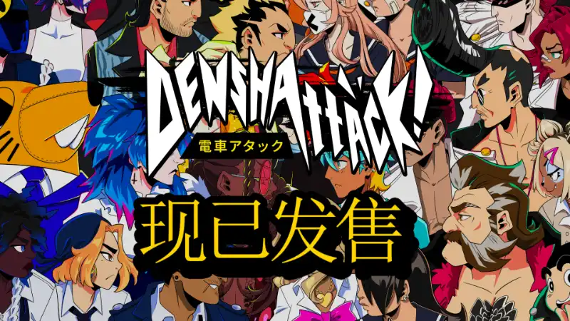电车炫客 Denshattack 繁简中文