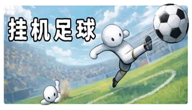 挂机足球 Goal Idle|官方中文|Build.24226812+全DLC|