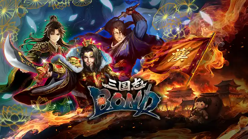 三国志BOND Three Kingdoms:BOND 官方繁简中文