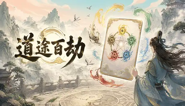 道途百劫|官方中文|Build.24207044-万法归宗-太虚炼道+全DLC|