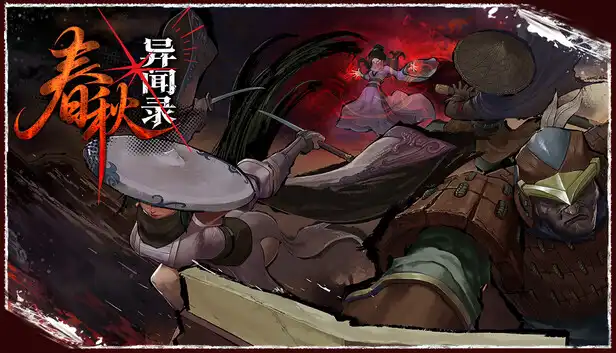 春秋异闻录|官方中文|Build.24237949-太初秘境-玄境长歌+全DLC|