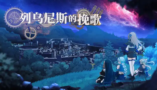 列乌尼斯的挽歌|豪华中文|Build.24242677+全DLC|
