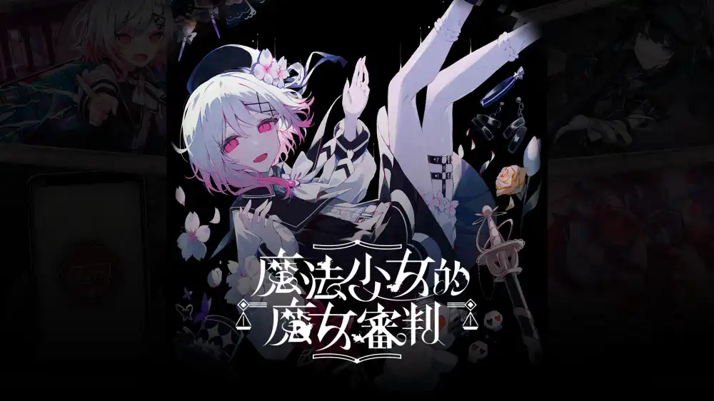 魔法少女的魔女审判 Magical Girl Witch Trials+更新2.0.1a Switch XCI中文