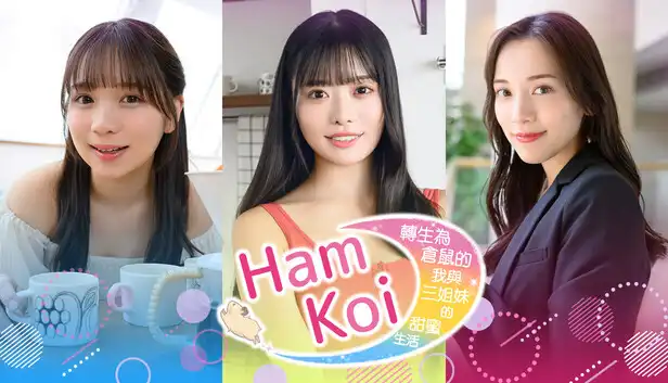 HamKoi 转生为仓鼠的我与三姐妹的甜蜜生活|豪华中文|Build.22863007+全DLC|