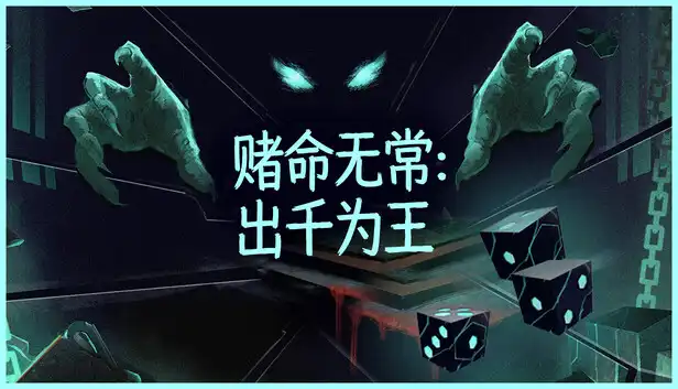 赌命无常 出千为王 Cheat Death|官方中文|Build.24240289+全DLC|