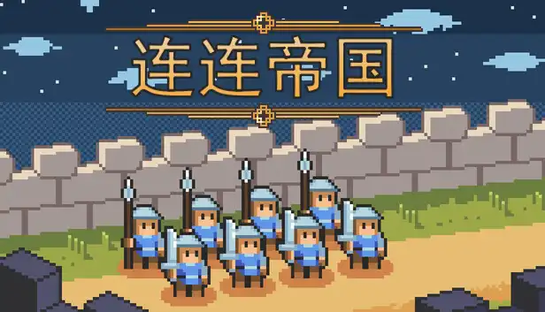 连连帝国|官方中文|Build.24249958+全DLC|