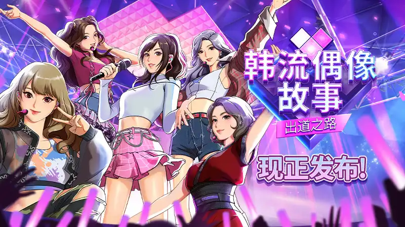 韩流偶像故事: 出道之路K-pop Idol Stories: Road to Debut 官方繁简中文