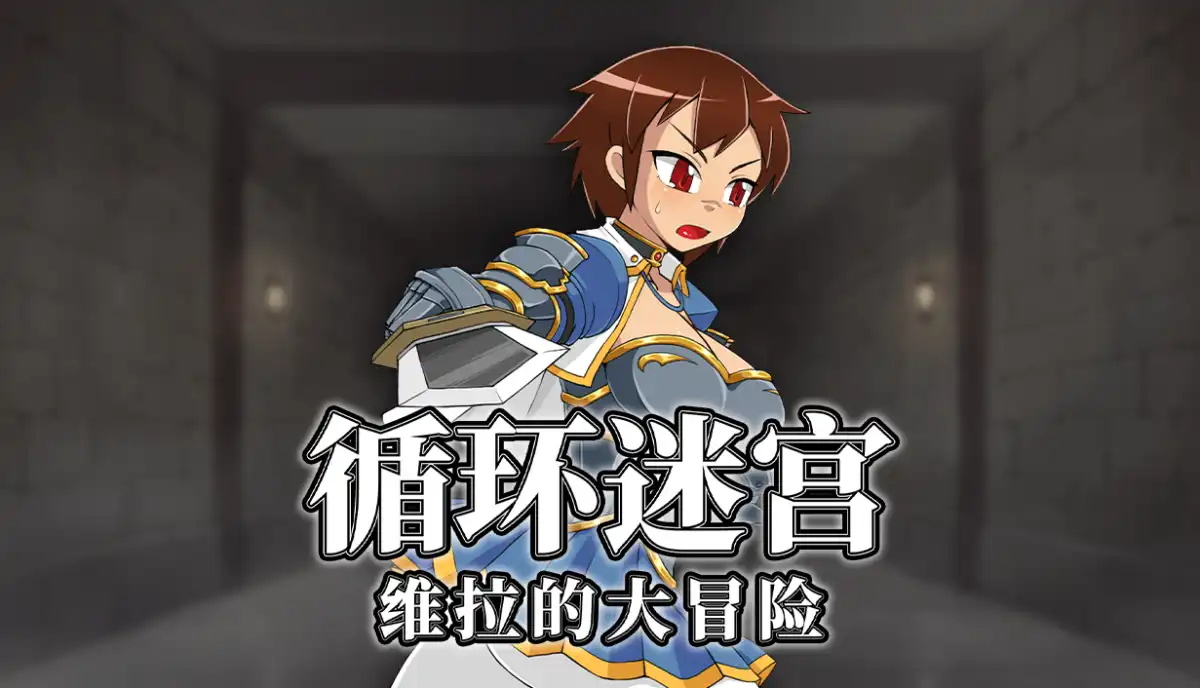 循环迷宫:维拉的大冒险Dungeon Repeater 官方中文汉化