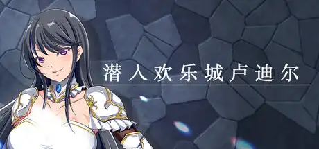 潜入欢乐城卢迪尔Infiltrating Roudille 繁简中文