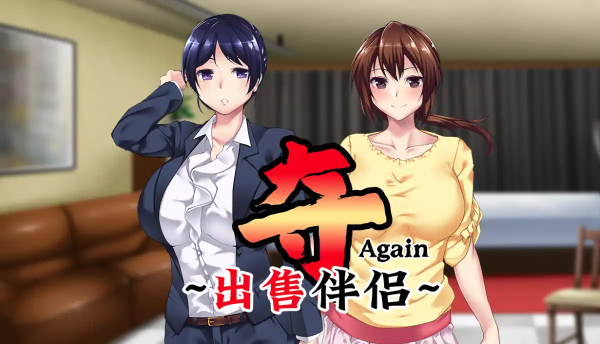 夺AGAIN~再售伴侣~中文攻略