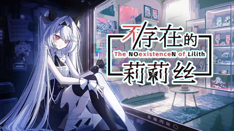 不/存在的莉莉丝 The NOexistenceN of Lilith 繁简中文