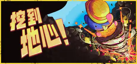 挖到地心!Diggin 简体中文