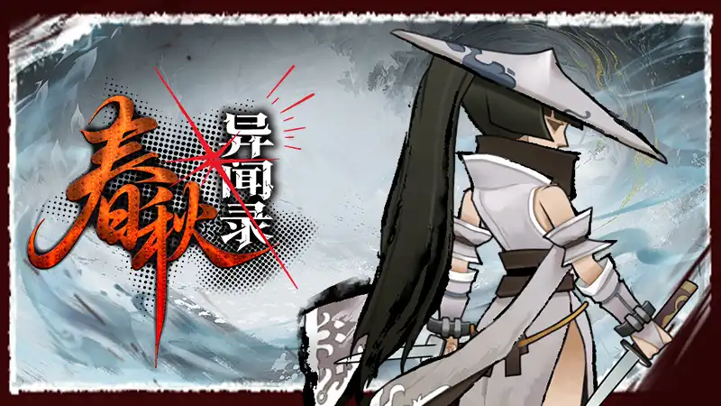 春秋异闻录The Hidden Scrolls 官方繁简中文