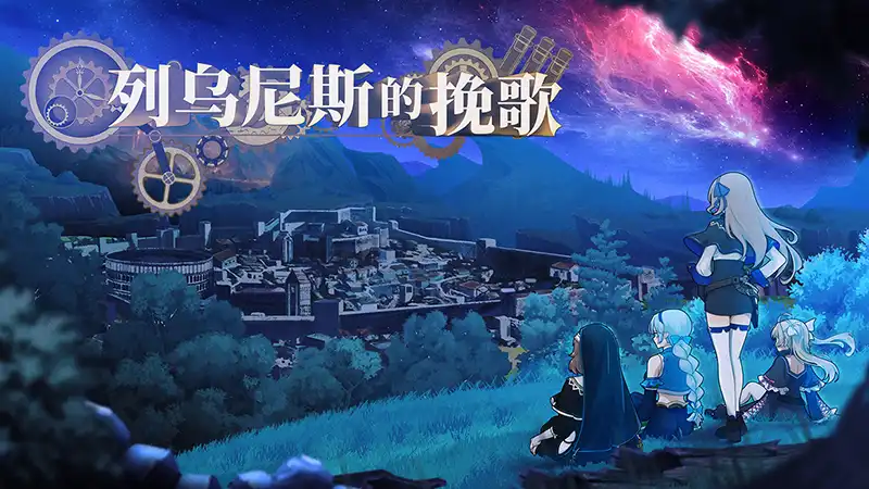 列乌尼斯的挽歌 Requiem of Reuinis 简体中文