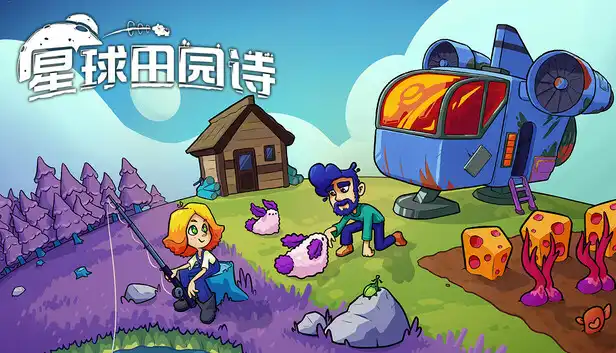 星球田园诗 正式版|官方中文|Build.24257919+全DLC|