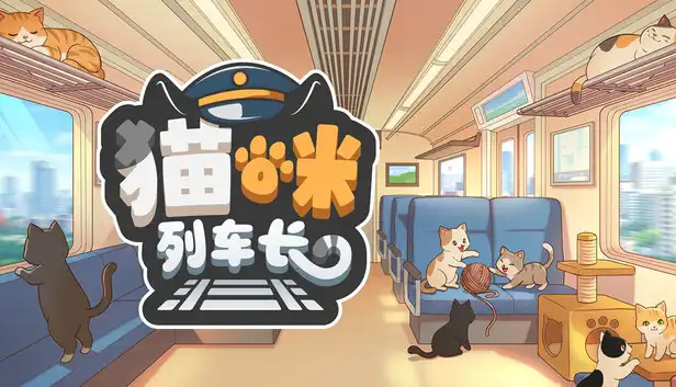 猫咪列车长|官方中文|Build.24227616+全DLC|