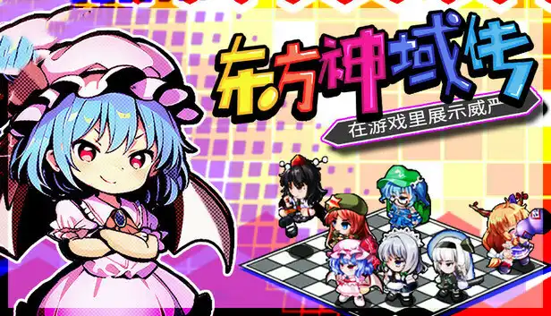 东方神域传 在游戏里展示威严|豪华中文|Build.24275614+全DLC|