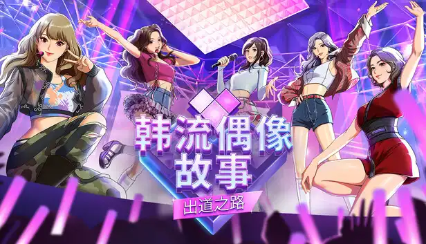 韩流偶像故事 出道之路|官方中文|Build.24261286+全DLC|