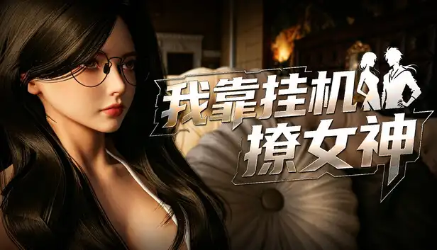 我靠挂机撩女神|官方中文|Build.23929332+全DLC|