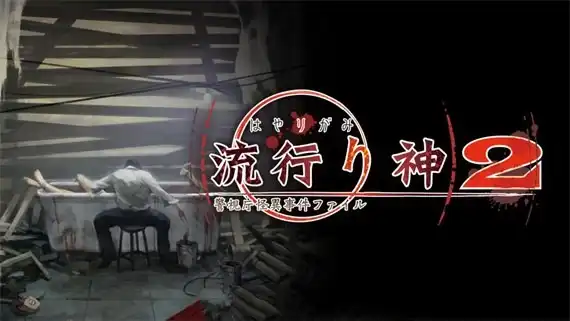 流行之神2 警视厅怪异事件档案|汉化中文|本体+1.0.1升补|NSZ|原版|