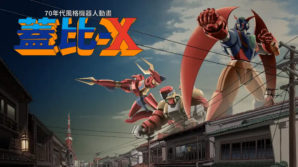 70 年代风格机器人动画：杰比-X 70s-style Robot Anime Geppy-X Switch XCI中文