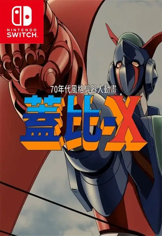 70 年代风格机器人动画:杰比-X 70s-style Robot Anime Geppy-X Switch XCI中文