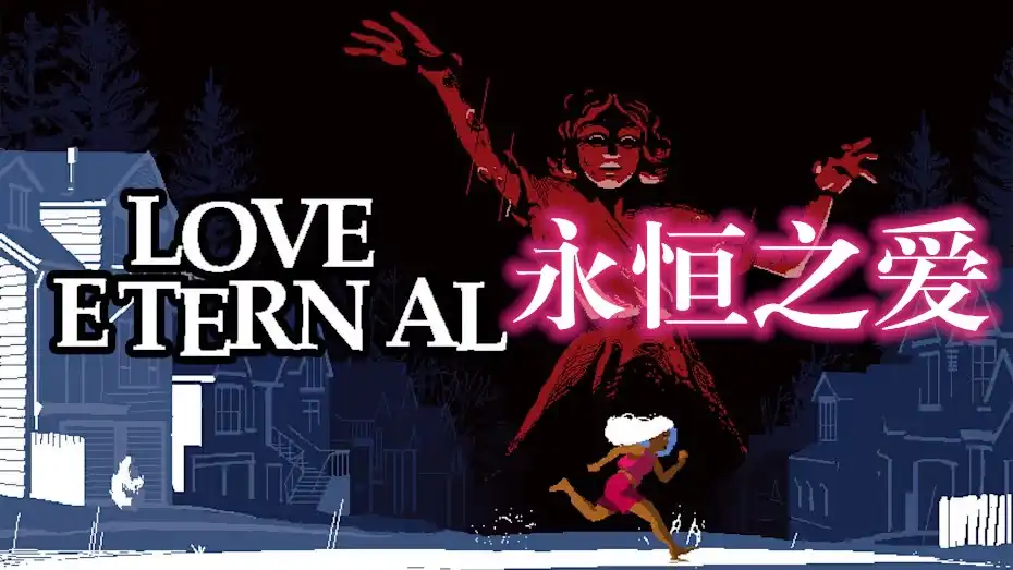 永恒之爱LOVE ETERNAL Switch NSP中文