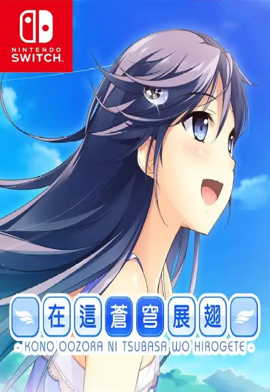 如果我的心有翅膀 / 在這蒼穹展翅 / If My Heart Had Wings+更新V1.0.4 Switch NSP中文