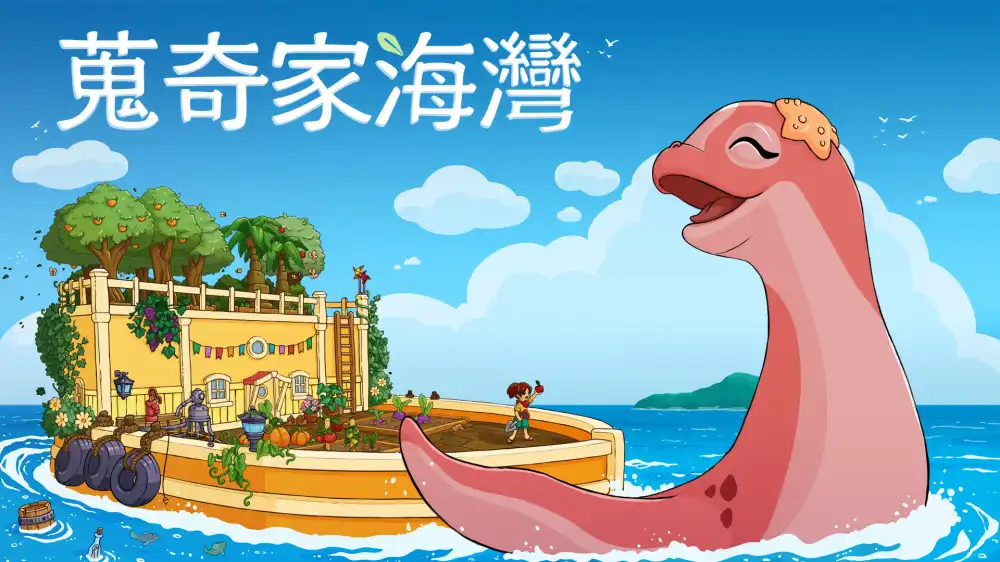 寻宝湾 蒐奇家海灣 Collector’s Cove+更新V1.0 Switch NSP中文